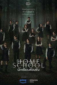 Домашняя школа: ученики под арестом