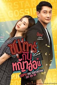 Oops! Mr. Superstar Hit on Me