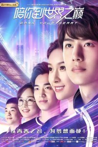 Правила стрима: Атакуя твоё сердце