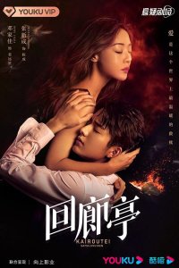 Убийство в Кайротэй