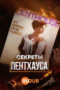 Секреты «Пентхауса»