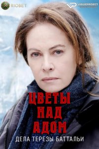 Цветы над адом: Расследования Терезы Баттальи