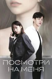 Посмотри на меня