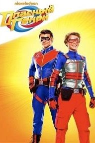 Опасный Генри