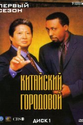 Китайский городовой