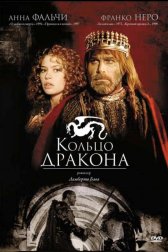 Кольцо дракона