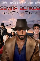 Земля волков