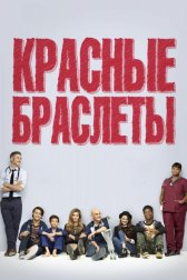 Красные браслеты