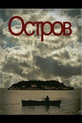 Остров