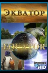 Экватор