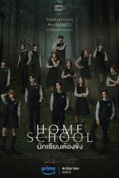 Домашняя школа: ученики под арестом