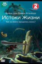 BBC: Истоки жизни