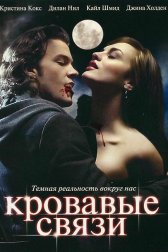 Узы крови / Кровавые связи
