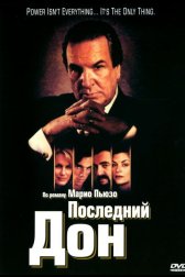 Последний дон