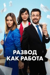Развод как работа
