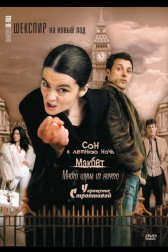 Шекспир на новый лад