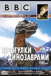 BBC: Прогулки с динозаврами