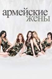 Армейские жены