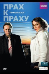 Прах к праху