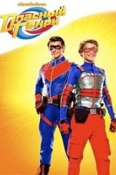 Опасный Генри