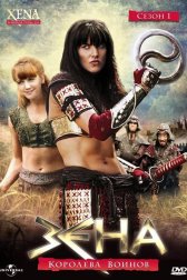 Зена – королева воинов