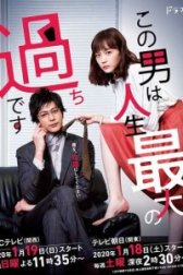 Этот парень - самая большая ошибка в моей жизни