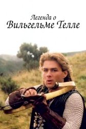 Легенда о Вильгельме Телле