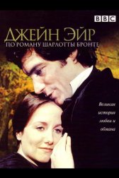 Джейн Эйр