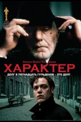 Характер