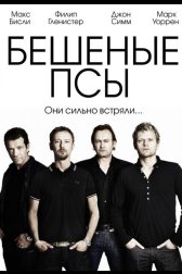 Бешеные псы