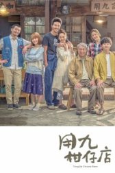 Продуктовый магазин Юнцзю