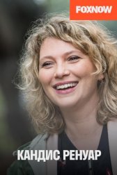 Кандис Ренуар / Детектив Ренуар