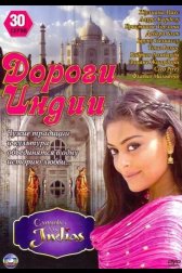 Дороги Индии