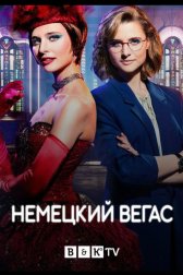 Немецкий Вегас