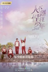 Когда мы были молоды