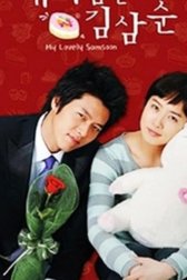 Меня зовут Ким Сам-сун